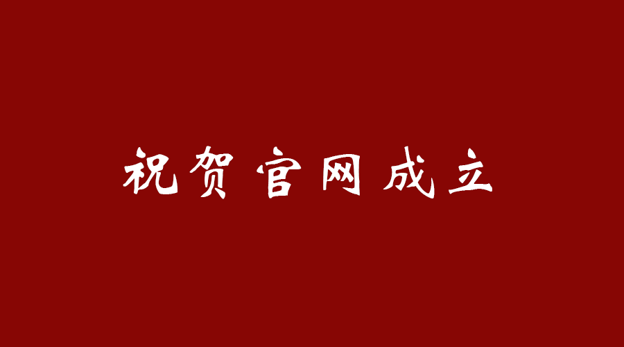 熱烈祝賀南京九竹科技實(shí)業(yè)有限公司官網(wǎng)成立！